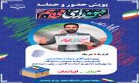 پویش حضور و حماسه 